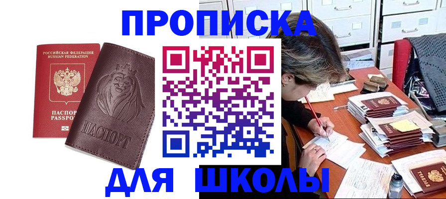 прописка для школы в Саратове