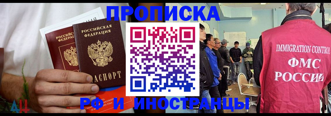 прописка для работы в Саратове